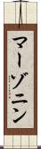 マーゾニン Scroll