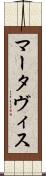 Martavis Scroll