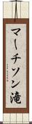 マーチソン滝 Scroll