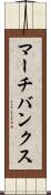 マーチバンクス Scroll
