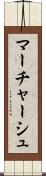 マーチャーシュ Scroll