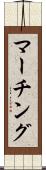 マーチング Scroll