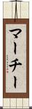 マーチー Scroll