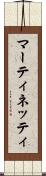 マーティネッティ Scroll