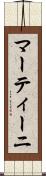 マーティーニ Scroll