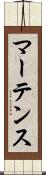 マーテンス Scroll