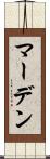 マーデン Scroll