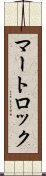 マートロック Scroll