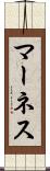 マーネス Scroll