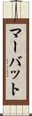 マーバット Scroll