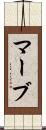 マーブ Scroll