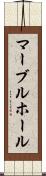 マーブルホール Scroll