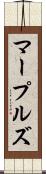 マープルズ Scroll