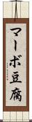 マーボ豆腐 Scroll
