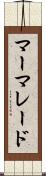 マーマレード Scroll