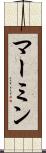 マーミン Scroll