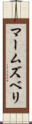 マームズベリ Scroll