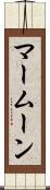 マームーン Scroll