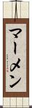 マーメン Scroll