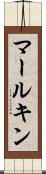 マールキン Scroll