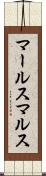 マールス Scroll