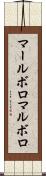 マールボロ Scroll