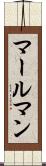 マールマン Scroll