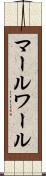 マールワール Scroll