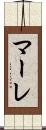 マーレ Scroll