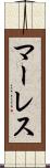 マーレス Scroll