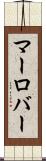 マーロバー Scroll