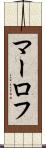 マーロフ Scroll