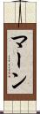 マーン Scroll