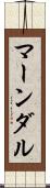 マーンダル Scroll