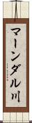 マーンダル川 Scroll