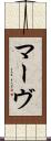 マーヴ Scroll