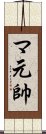 マ元帥 Scroll