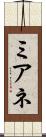 ミアネ Scroll