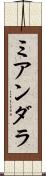 ミアンダラ Scroll