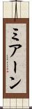 ミアーン Scroll
