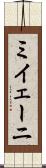 ミイェーニ Scroll