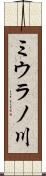 ミウラノ川 Scroll