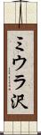 ミウラ沢 Scroll