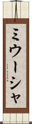 ミウーシャ Scroll