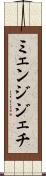 ミェンジジェチ Scroll