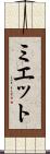 Myette Scroll