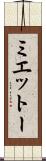 ミエットー Scroll