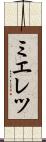 ミエレツ Scroll
