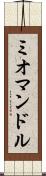 ミオマンドル Scroll