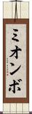 ミオンボ Scroll